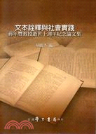 文本詮釋與社會實踐：蔣年豐教授逝世十週年紀念論文集 | 拾書所