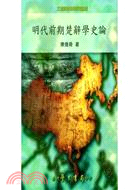 明代前期楚辭學史論 | 拾書所