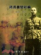 蔣馮書簡新編