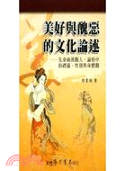 美好與醜惡的文化論述：先秦兩漢觀人、論相中的禮儀、性別與身體觀
