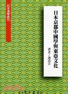 日本京都中國學與東亞文化
