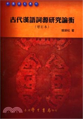 古代漢語詞源研究論衡 /