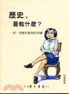 歷史，要教什麼？： 英、美歷史教育的爭議 | 拾書所