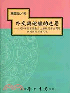 外交與砲艦的迷思：1920年代前期長江上游航行安全問題與列強的因應之道