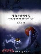 童話背後的歷史：西方童話與中國社會(1900-1937)