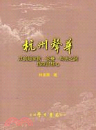 杭州聲華：以張鎡家族、姜夔、周密之詞為探討核心 | 拾書所