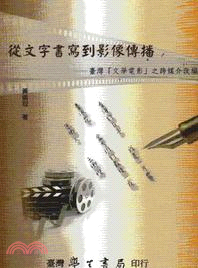 從文字書寫到影像傳播：台灣「文學電影」之跨媒介改編