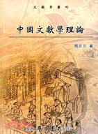 中國文獻學理論