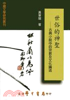 世俗的神聖：古典小說中的宗教及文化論述 | 拾書所