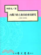 內戰下的上海市社會局研究1945-1949 | 拾書所