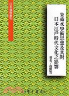 朱舜水學術思想及其對日本江戶時代文化之影響 /