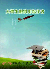 大學生的實用寫作書