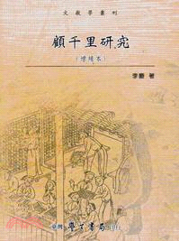 顧千里研究《增補本》