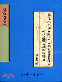 蔡沈《朱文公訂正門人蔡九峯書集傳》的注經體式與解經特色