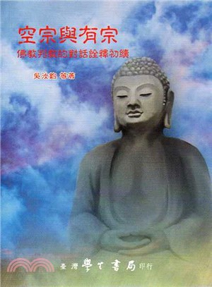 空宗與有宗：佛教判教的對話詮釋初續