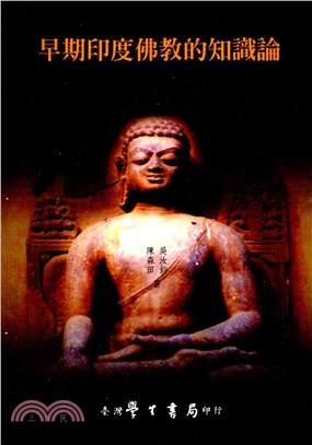 早期印度佛教的知識論