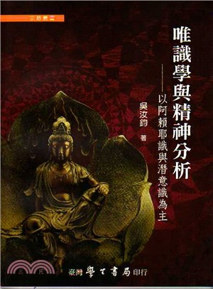 唯識學與精神分析：以阿賴耶識與潛意識為主 | 拾書所