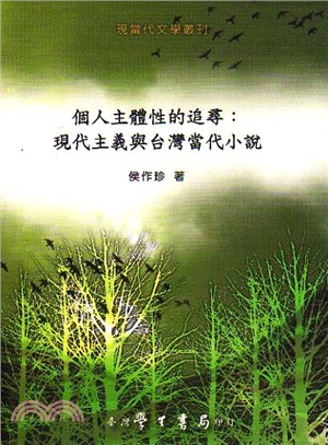 個人主體性的追尋 :現代主義與台灣當代小說 /