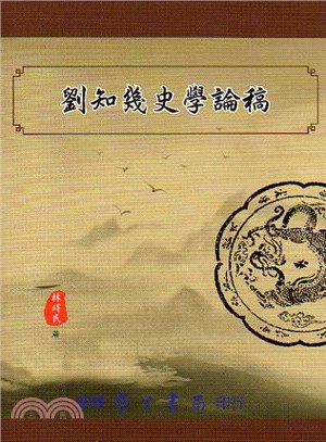 劉知幾史學論稿 | 拾書所