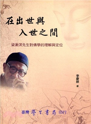 在出世與入世之間：梁漱溟先生對佛學的理解與定位