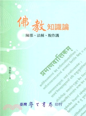 佛教知識論：陳那、法稱、脫作護