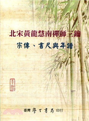 北宋黃龍慧南禪師三鑰：宗傳、書尺與年譜 | 拾書所