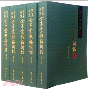 劉心武評點全本金瓶梅詞話（全5冊）