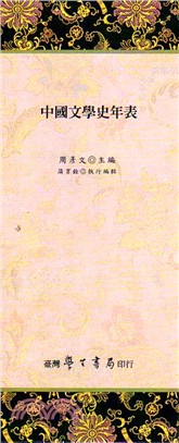 中國文學史年表