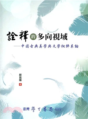 詮釋的多向視域 : 中國古典美學與文學批評系論 /