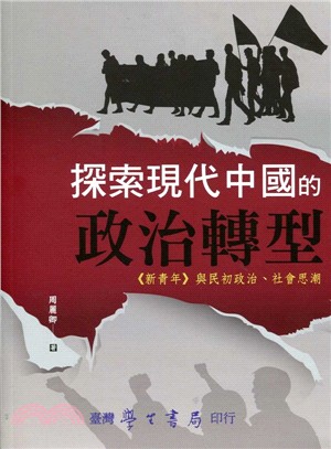 探索現代中國的政治轉型：《新青年》與民初政治、社會思潮 | 拾書所