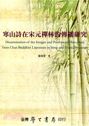 寒山詩在宋元禪林的傳播研究 =Dissemination of the images and poetries of Han-Shan from Chan Buddhist literature inSong and Yuan dynasties /