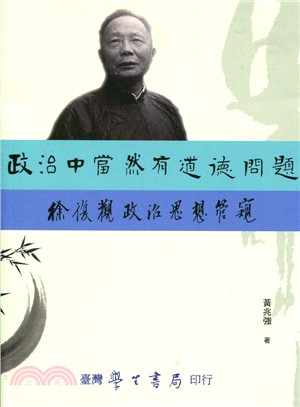 政治中當然有道德問題：徐復觀政治思想管窺 | 拾書所