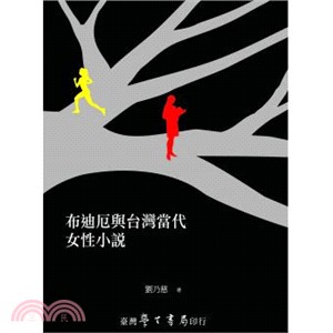 布迪厄與台灣當代女性小說