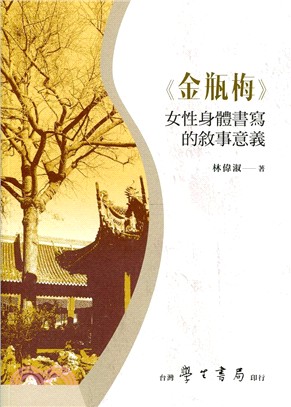 《金瓶梅》女性身體書寫的敘事意義 | 拾書所