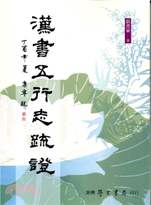 漢書五行志疏證 | 拾書所