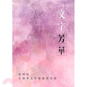 文字芳華：第四屆全球華文作家論壇文集 | 拾書所