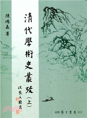 清代學術史叢考（共二冊）