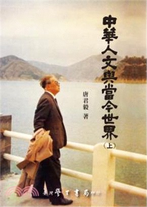 中華人文與當今世界套書（共二冊）