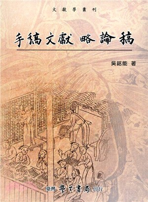 手稿文獻略論稿 | 拾書所