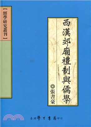 西漢郊廟禮制與儒學 | 拾書所