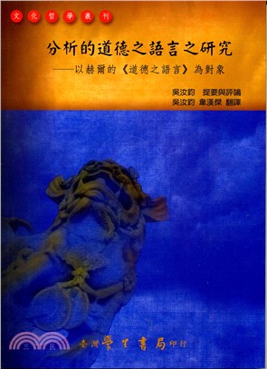 分析的道德之語言之研究：以赫爾的《道德之語言》為對象