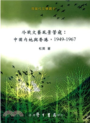 冷戰文藝風景管窺：中國內地與香港，1949-1967【POD】