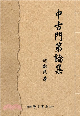 中古門第論集【POD】 | 拾書所