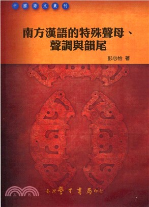 南方漢語的特殊聲母、聲調與韻尾