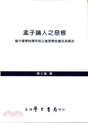 孟子論人之惡根：當代儒學詮釋所陷之倫理學危機及其解決【POD】