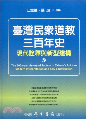 台灣民眾道教三百年史：現代詮釋與新型建構