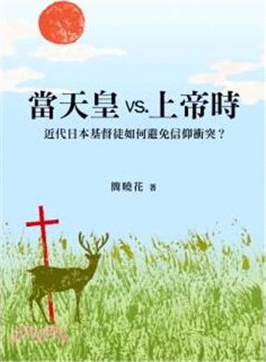 當天皇vs.上帝時：近代日本基督徒如何避免信仰衝突？【POD】