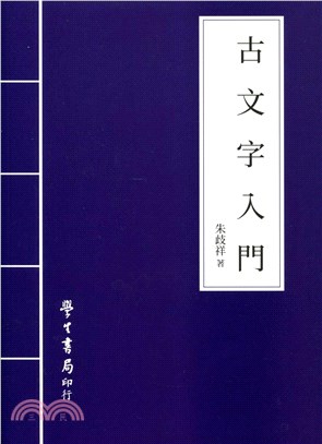 古文字入門 | 拾書所