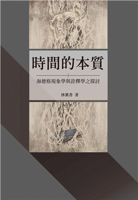 時間的本質：海德格現象學與詮釋學之探討 | 拾書所