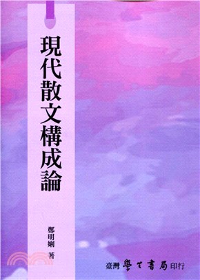 現代散文構成論【POD】